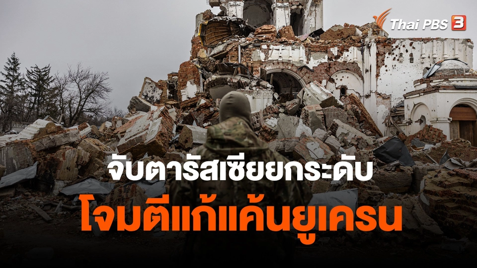 ​วิเคราะห์สถานการณ์ต่างประเทศ : จับตารัสเซียยกระดับโจมตีแก้แค้นยูเครน