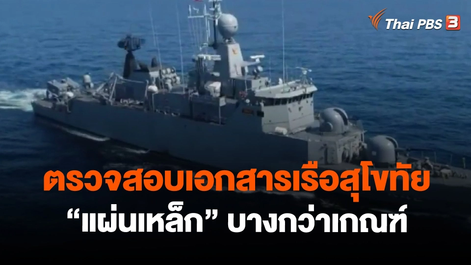 ​ตรวจสอบเอกสารเรือสุโขทัย "แผ่นเหล็ก" บางกว่าเกณฑ์