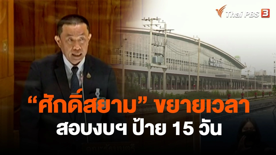 ​"ศักดิ์สยาม" ขยายเวลาสอบงบฯ ป้าย 15 วัน