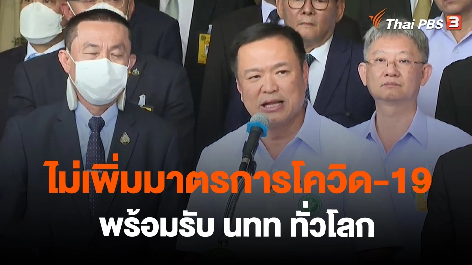 ไม่เพิ่มมาตรการโควิด พร้อมรับ นทท.ทั่วโลก