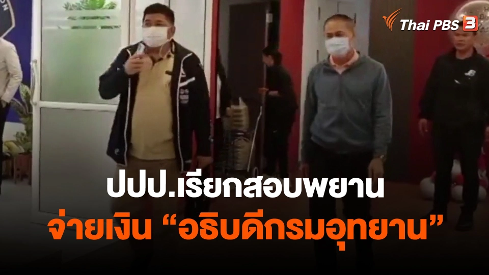 ​ปปป.เรียกสอบพยาน จ่ายเงิน"อธิบดีกรมอุทยาน"