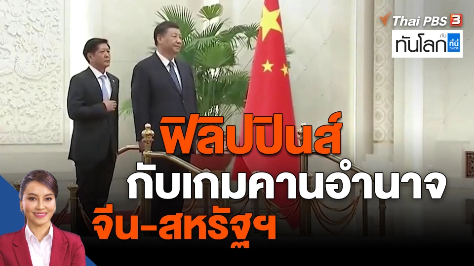 ​ฟิลิปปินส์ กับเกมคานอำนาจ จีน-สหรัฐฯ