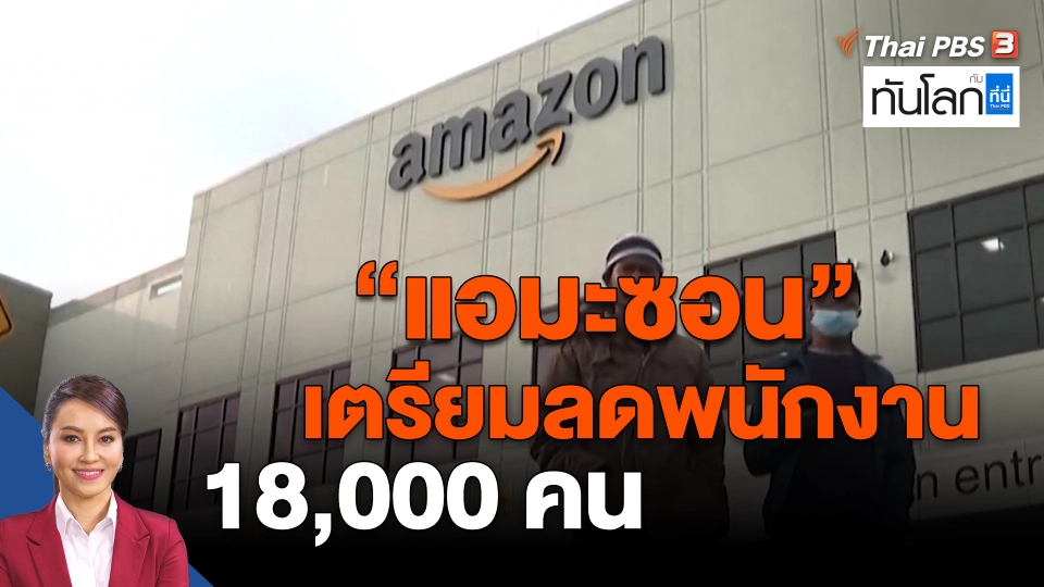 ​"แอมะซอน" เตรียมลดพนักงาน 18,000 คน