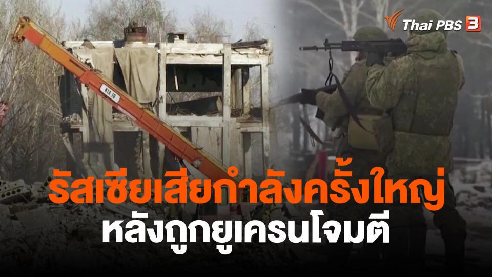 รัสเซียเสียกำลังครั้งใหญ่หลังถูกยูเครนโจมตี
