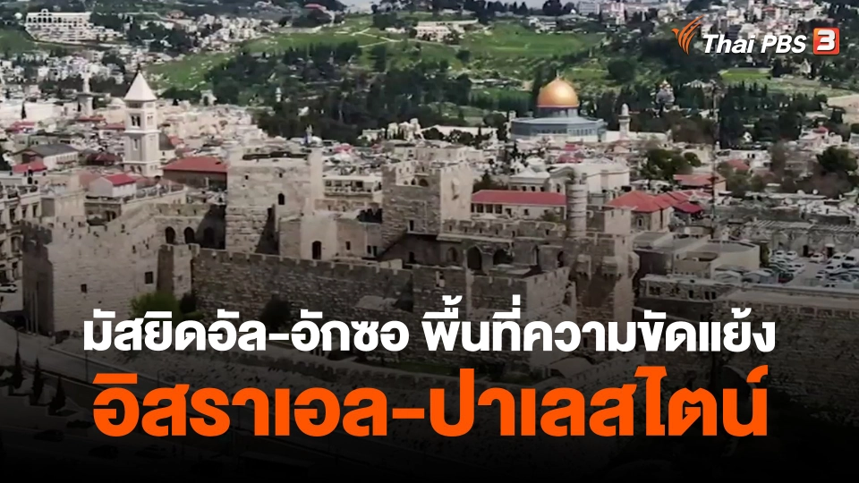 มัสยิดอัล-อักซอ พื้นที่ความขัดแย้งอิสราเอล-ปาเลสไตน์