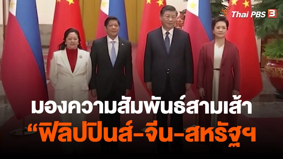 มองความสัมพันธ์สามเส้า “ฟิลิปปินส์-จีน-สหรัฐฯ