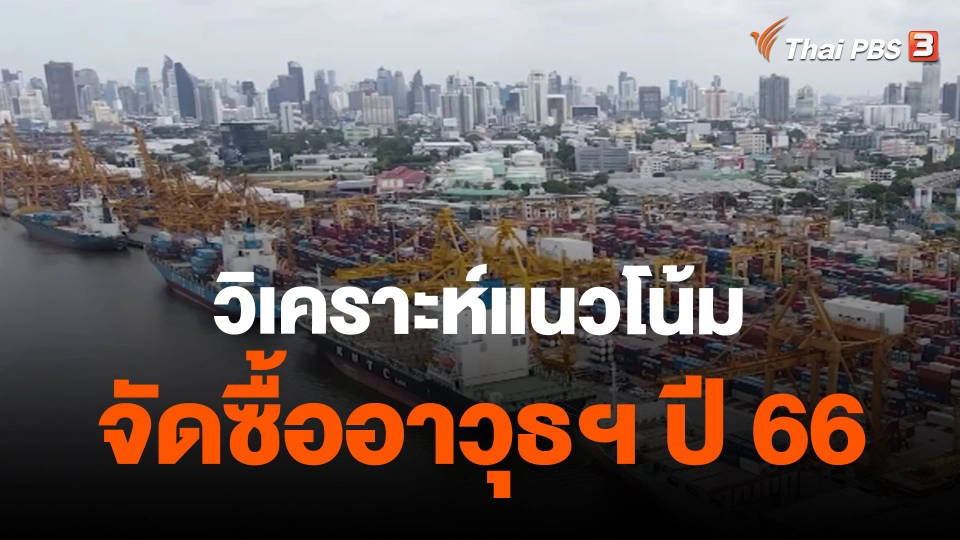 Thai PBS world   วิเคราะห์แนวโน้มเศรษฐกิจไทยในศักราชใหม่