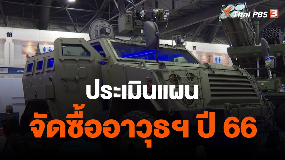 ประเมินแผนจัดซื้ออาวุธฯ ปี 66