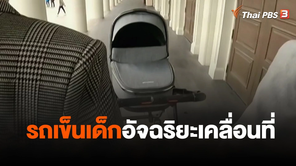 รถเข็นเด็กอัจฉริยะเคลื่อนที่