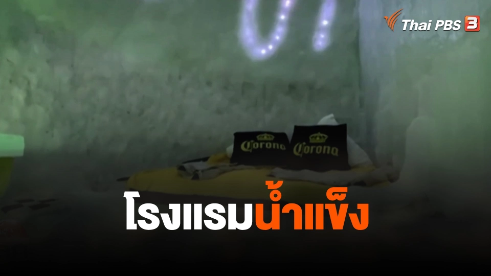 โรงแรมน้ำแข็ง