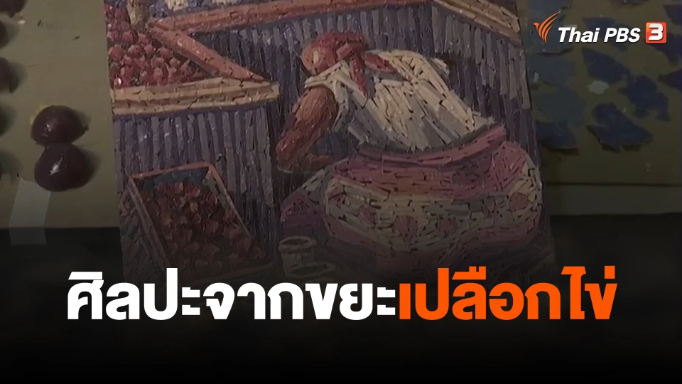 ศิลปะจากขยะเปลือกไข่