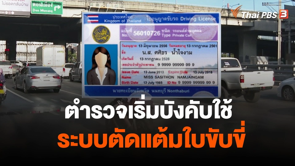 ตร.เริ่มบังคับใช้ ระบบตัดแต้มใบขับขี่ ทันที ไม่มีผ่อนปรน