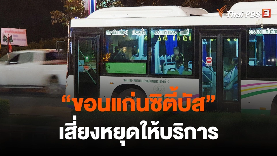 ขอนแก่นซิตี้บัส เสี่ยงหยุดให้บริการ