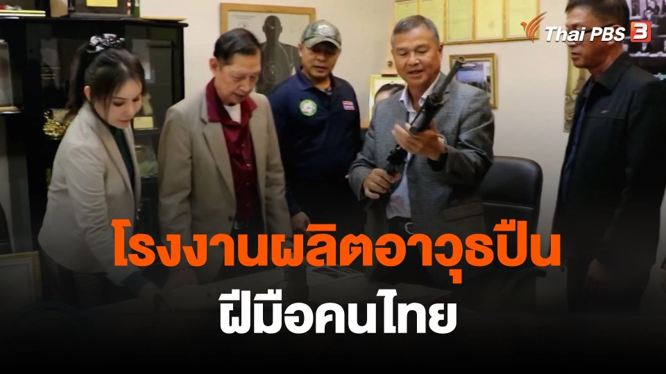 โรงงานผลิตอาวุธปืนฝีมือคนไทย