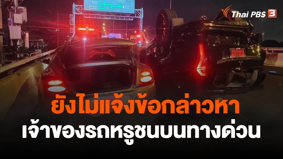 ยังไม่แจ้งข้อกล่าวหาเจ้าของรถหรูชนบนทางด่วน