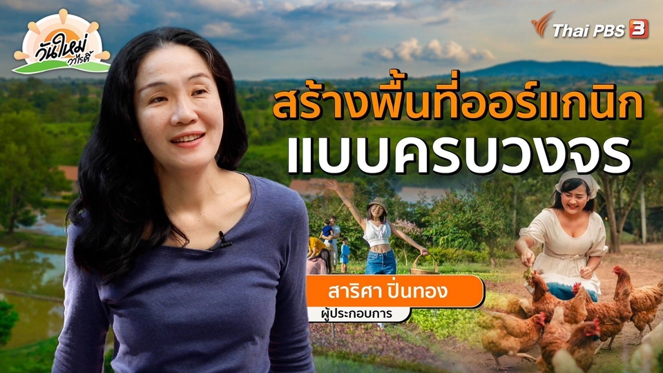 พอดีพอเพียง : สร้างพื้นที่ออร์แกนิกแบบครบวงจร