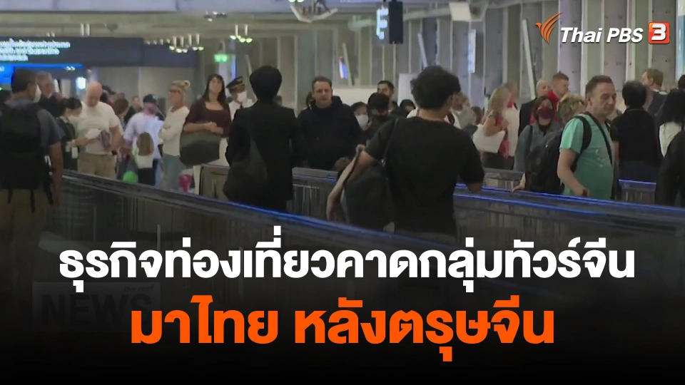 จับสัญญาณเศรษฐกิจ : ธุรกิจท่องเที่ยวคาดกลุ่มทัวร์จีนมาไทย หลังตรุษจีน