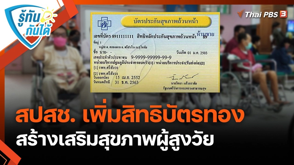 รู้ทันกันได้ : สปสช. เพิ่มสิทธิบัตรทอง สร้างเสริมสุขภาพผู้สูงวัย