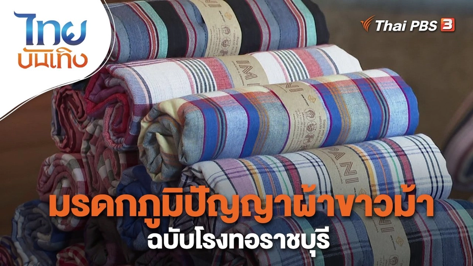 หัวใจในลายผ้า : มรดกภูมิปัญญาผ้าขาวม้าฉบับโรงทอราชบุรี