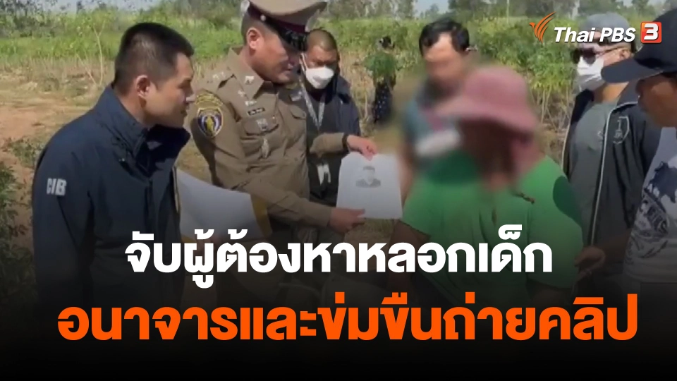 จับผู้ต้องหาหลอกเด็กอนาจารและข่มขืนถ่ายคลิป