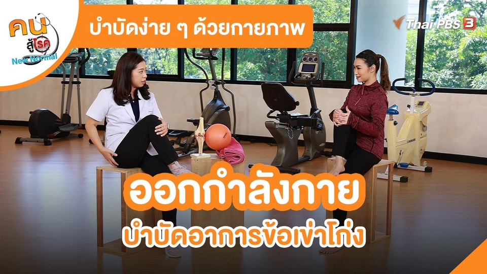 ​บำบัดง่าย ๆ ด้วยกายภาพ : ออกกำลังกายบำบัดอาการข้อเข่าโก่ง