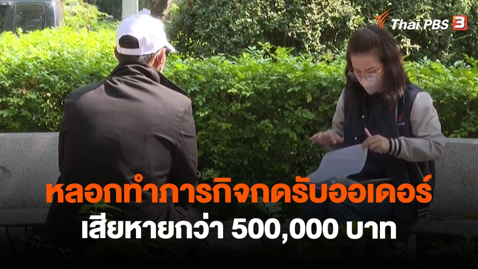 ​สถานีเตือนภัยออนไลน์ : หลอกทำภารกิจกดรับออเดอร์ เสียหายกว่า 500,000 บาท