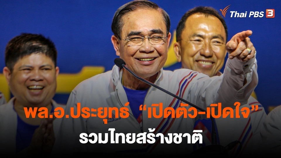 ​พล.อ.ประยุทธ์  “เปิดตัว-เปิดใจ” รวมไทยสร้างชาติ