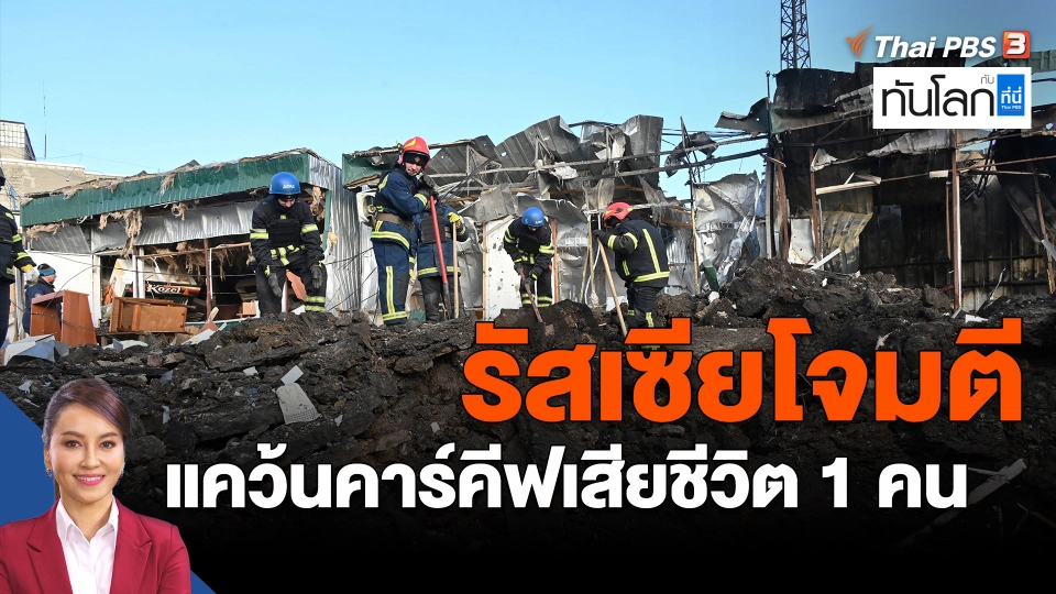 ​รัสเซียโจมตีแคว้นคาร์คีฟเสียชีวิต 1 คน