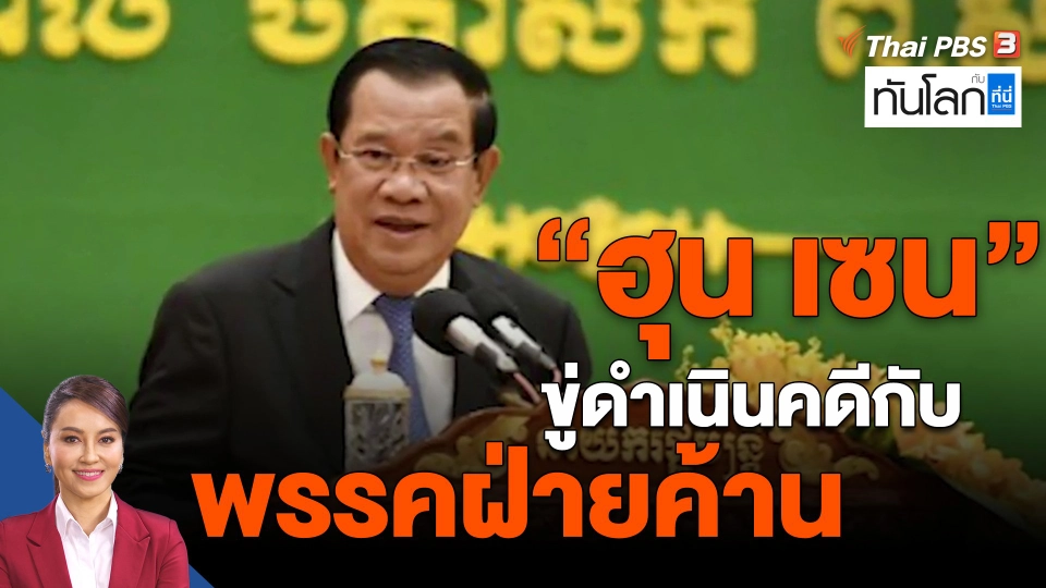 ​"ฮุน เซน" ขู่ดำเนินคดีกับพรรคฝ่ายค้าน