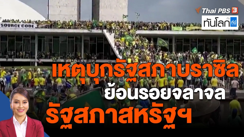 ​เหตุบุกรัฐสภาบราซิล ย้อนรอยจลาจลรัฐสภาสหรัฐฯ