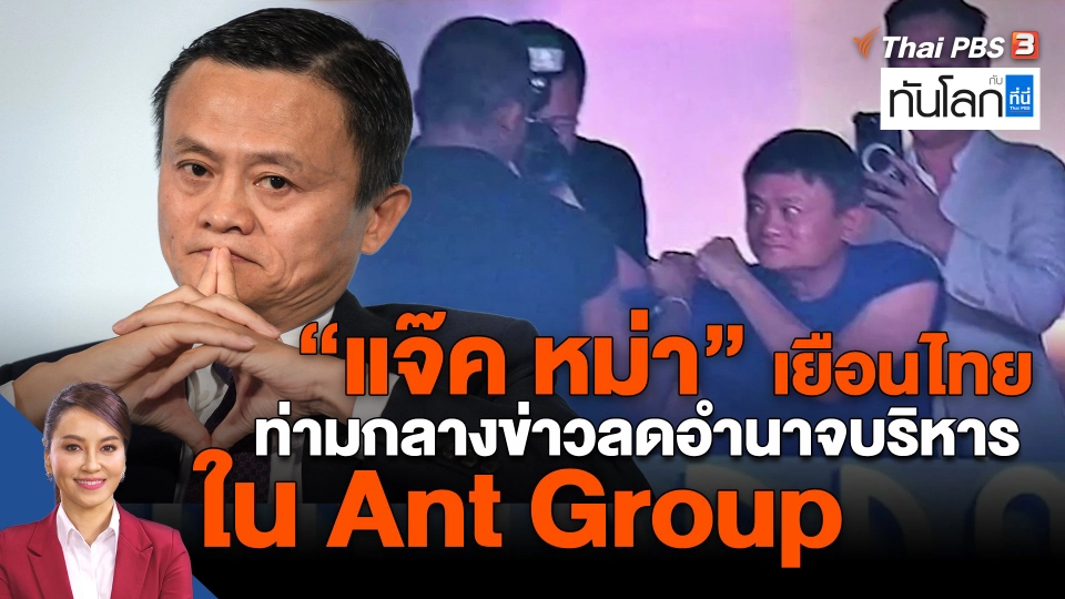 ​"แจ๊ค หม่า" เยือนไทย ท่ามกลางข่าวลดอำนาจบริหารใน Ant Group