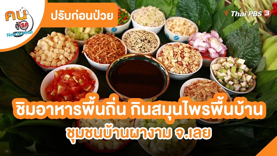 ​ปรับก่อนป่วย : ชิมอาหารพื้นถิ่น กินสมุนไพรพื้นบ้าน ชุมชนบ้านผางาม จ.เลย
