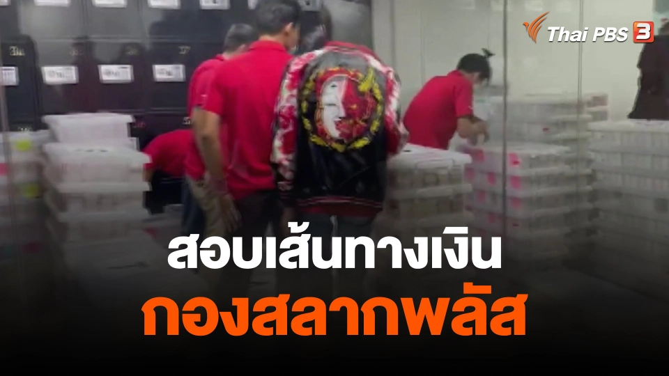 สอบเส้นทางเงินกองสลากพลัส