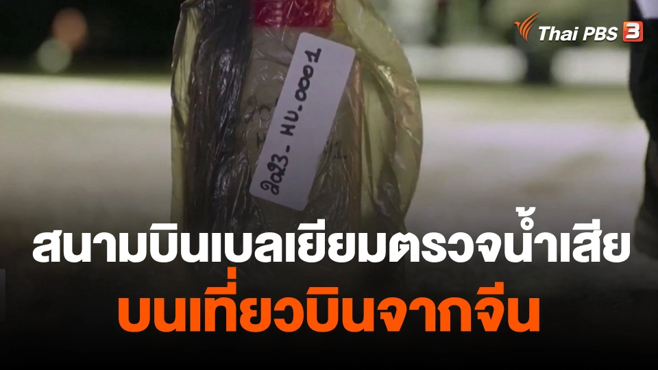 สนามบินเบลเยียมตรวจน้ำเสียบนเที่ยวบินจากจีน