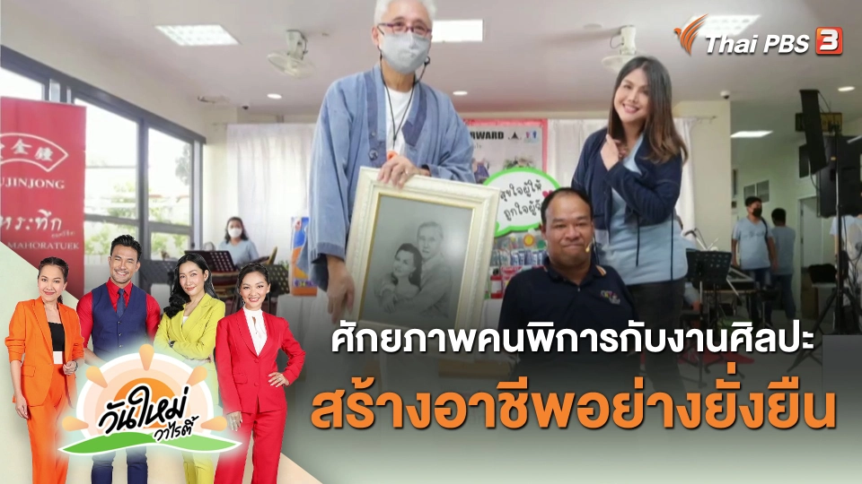 ประเด็นสังคม : ศักยภาพคนพิการกับงานศิลปะ สร้างอาชีพอย่างยั่งยืน