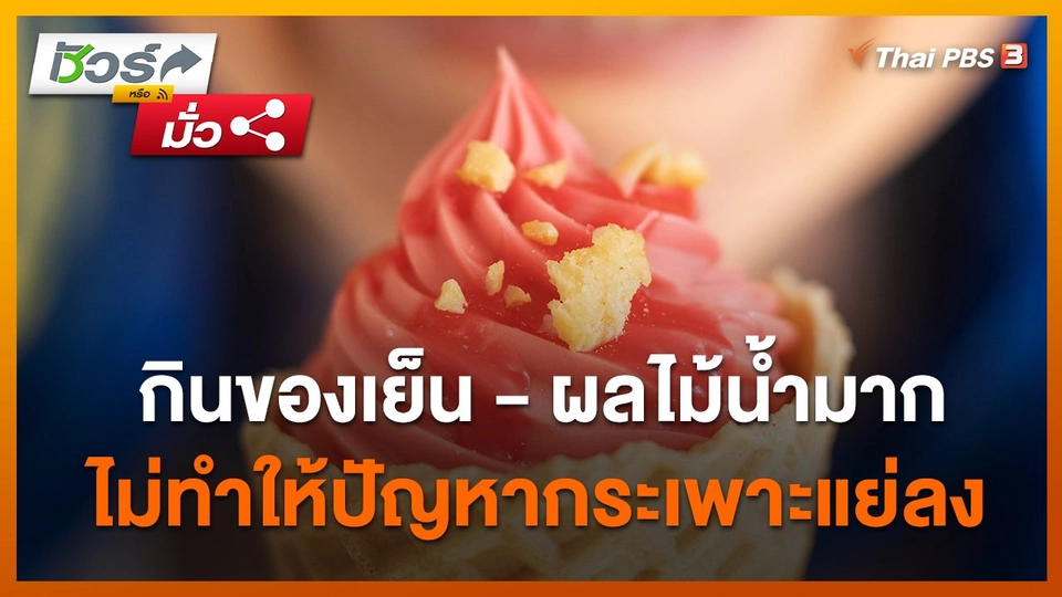 ชัวร์หรือมั่ว : กินของเย็น - ผลไม้น้ำมาก ไม่ทำให้ปัญหากระเพาะแย่ลง