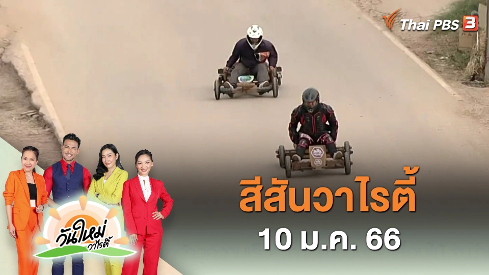 สีสันวาไรตี้ (10 ม.ค. 66)