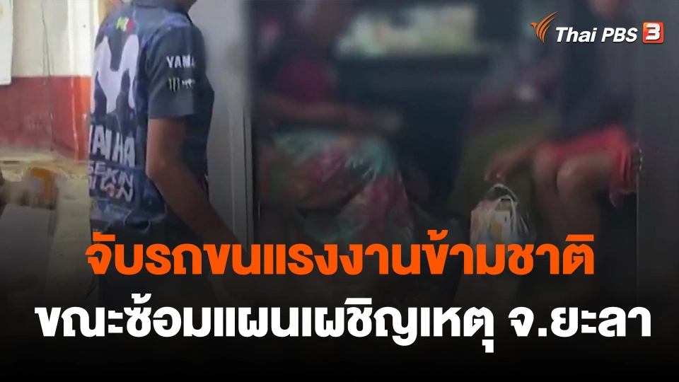 จับรถขนแรงงานข้ามชาติ ขณะซ้อมแผนเผชิญเหตุ จ.ยะลา