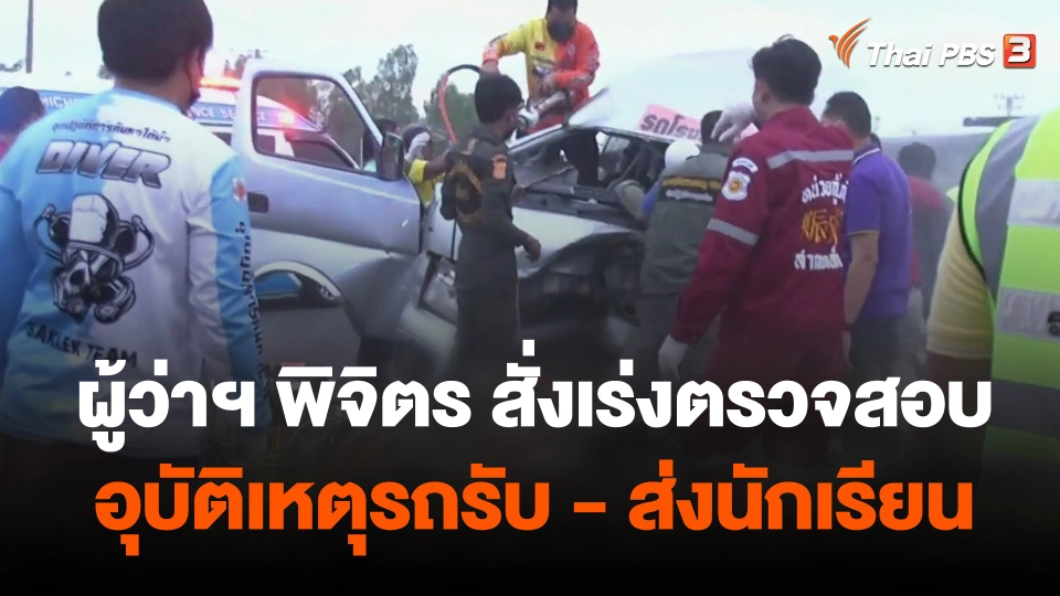 ผู้ว่าฯ พิจิตร สั่งเร่งตรวจสอบอุบัติเหตุรถรับ - ส่งนักเรียน