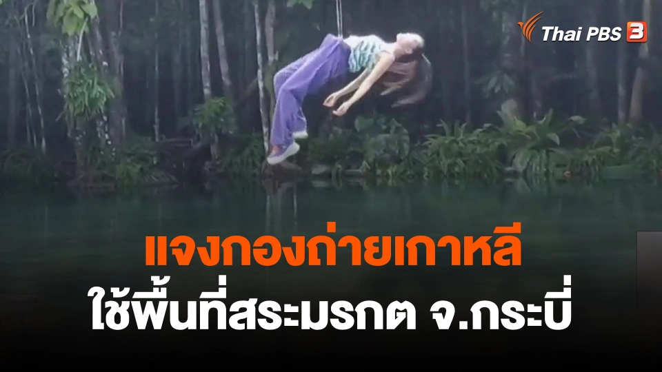 แจงกองถ่ายเกาหลีใช้พื้นที่สระมรกต จ.กระบี่