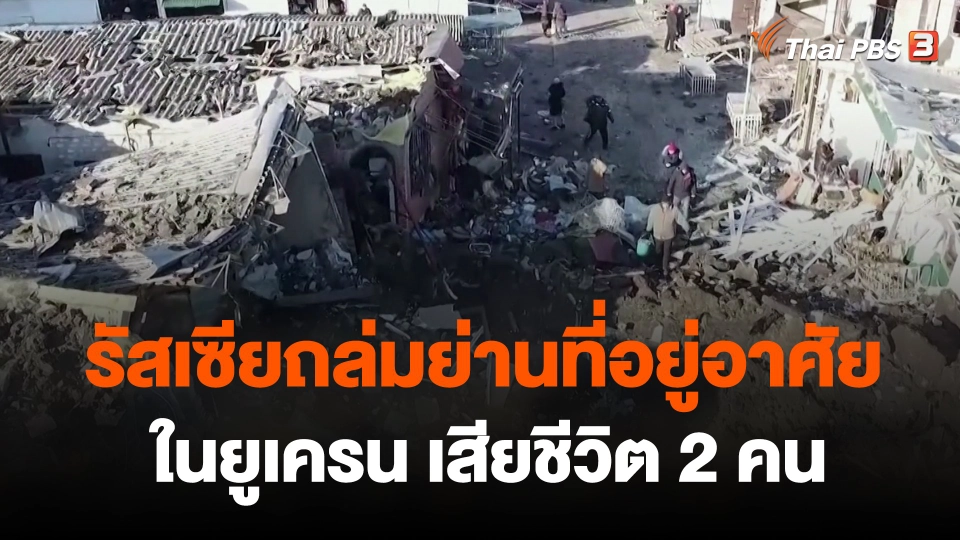 รัสเซียถล่มย่านที่อยู่อาศัยในยูเครน เสียชีวิต 2 คน