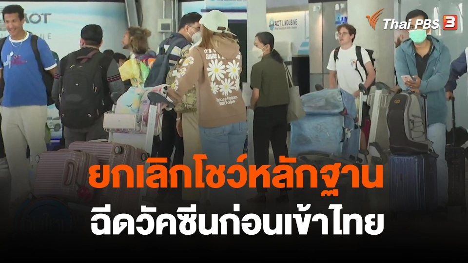 ยกเลิกโชว์หลักฐานฉีดวัคซีนก่อนเข้าไทย