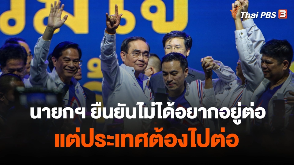 นายกฯ ยืนยันไม่ได้อยากอยู่ต่อ แต่ประเทศต้องไปต่อ