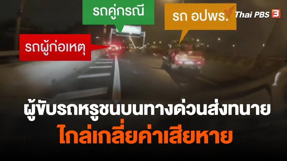 ผู้ขับรถหรูชนบนทางด่วนส่งทนายไกล่เกลี่ยค่าเสียหาย