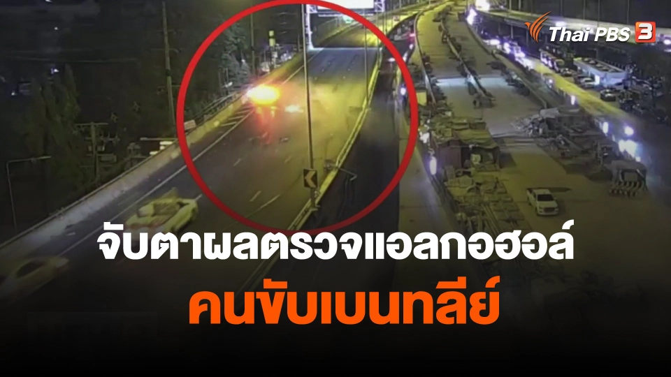 จับตาผลตรวจแอลกอฮอล์คนขับเบนทลีย์