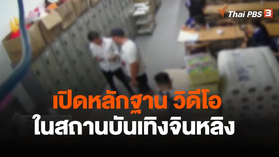 เปิดหลักฐาน วิดีโอในสถานบันเทิงจินหลิง