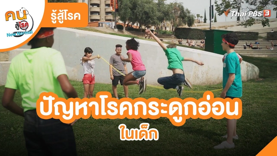 ​รู้สู้โรค : ปัญหาโรคกระดูกอ่อนในเด็ก