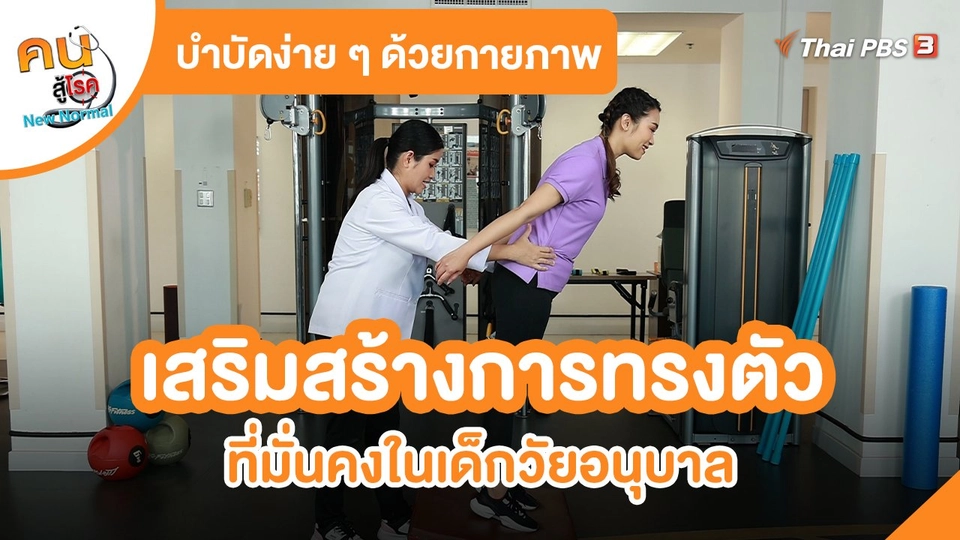 ​บำบัดง่าย ๆ ด้วยกายภาพ : เสริมสร้างการทรงตัวที่มั่นคงในเด็กวัยอนุบาล