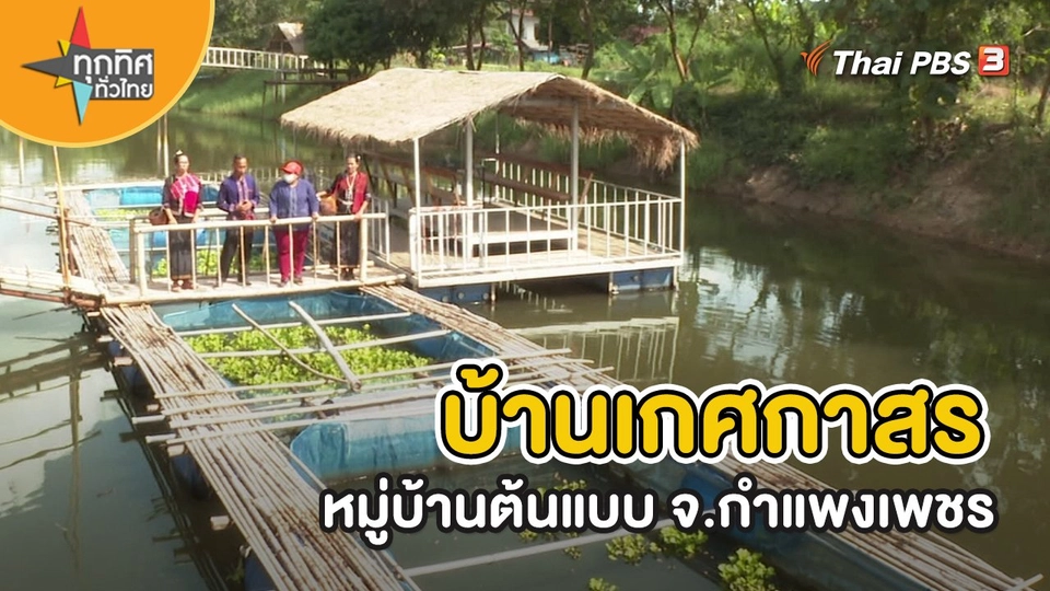 อาชีพทั่วไทย : บ้านเกศกาสรหมู่บ้านต้นแบบ จ.กำแพงเพชร