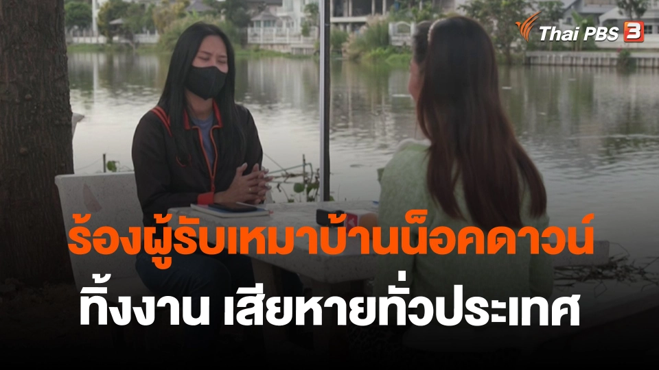 ​สถานีร้องเรียน : ร้องผู้รับเหมาบ้านน็อคดาวน์ทิ้งงาน เสียหายทั่วประเทศ